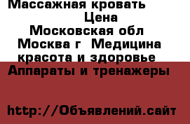 Массажная кровать Vital Rays Classic › Цена ­ 55 000 - Московская обл., Москва г. Медицина, красота и здоровье » Аппараты и тренажеры   